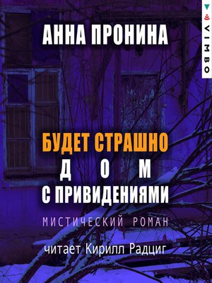 cover image of Будет страшно. Дом с привидениями